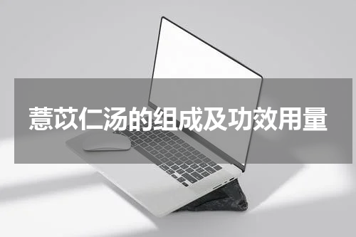 薏苡仁汤的组成及功效用量