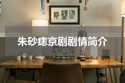 朱砂痣京剧剧情简介