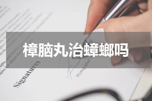 樟脑丸治蟑螂吗