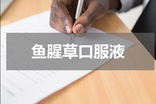鱼腥草口服液