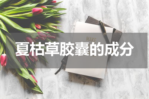 夏枯草胶囊的成分