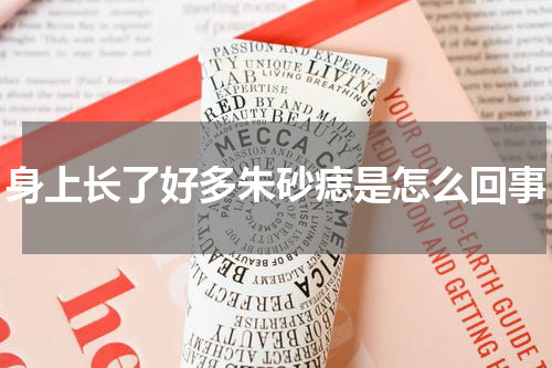 身上长了好多朱砂痣是怎么回事