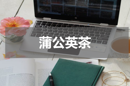 蒲公英茶