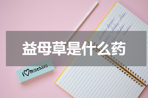 益母草是什么药