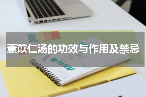 薏苡仁汤的功效与作用及禁忌