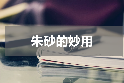 朱砂的妙用
