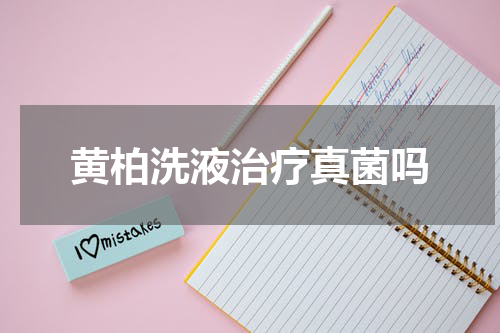 黄柏洗液治疗真菌吗