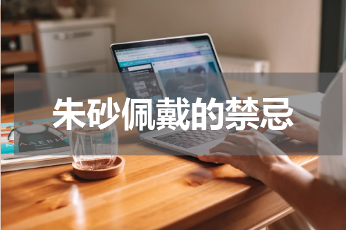 朱砂佩戴的禁忌