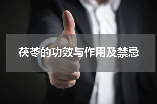 茯苓的功效与作用及禁忌