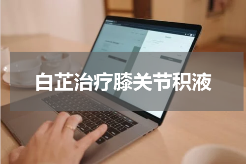 白芷治疗膝关节积液