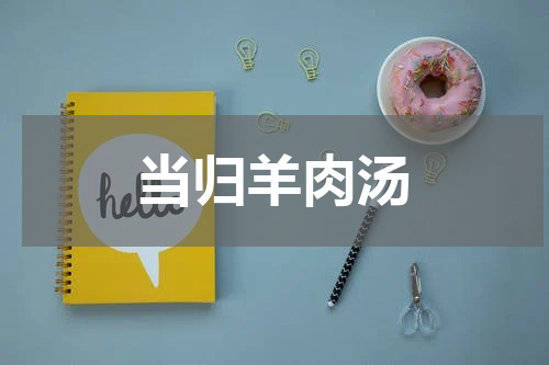 当归羊肉汤