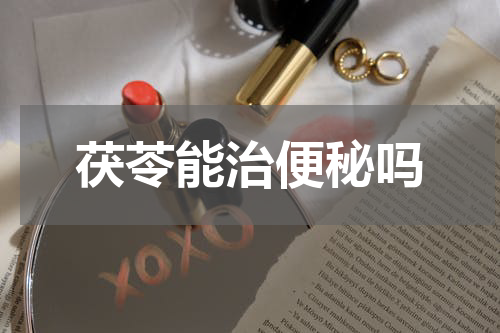 茯苓能治便秘吗