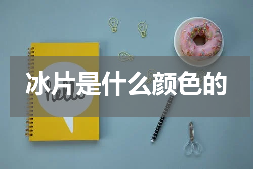 冰片是什么颜色的