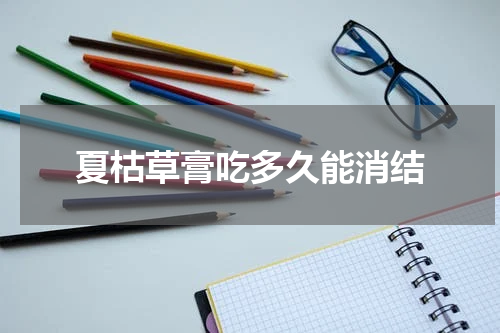夏枯草膏吃多久能消结
