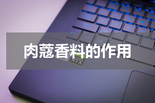 肉蔻香料的作用