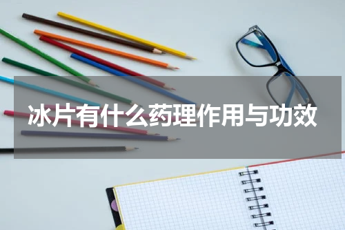 冰片有什么药理作用与功效