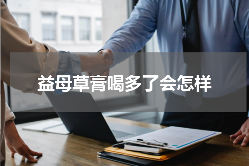 益母草膏喝多了会怎样