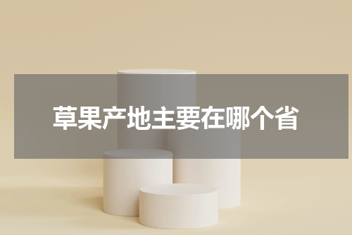 草果产地主要在哪个省