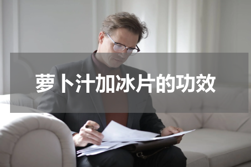 萝卜汁加冰片的功效