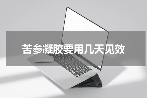 苦参凝胶要用几天见效