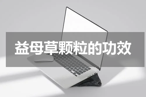 益母草颗粒的功效