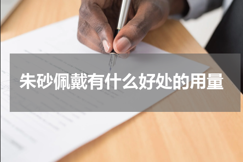 朱砂佩戴有什么好处的用量