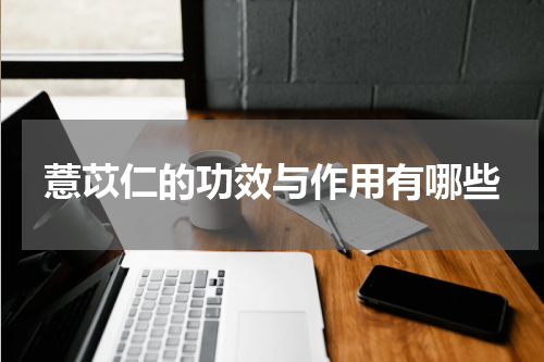 薏苡仁的功效与作用有哪些