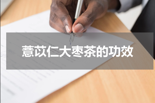 薏苡仁大枣茶的功效