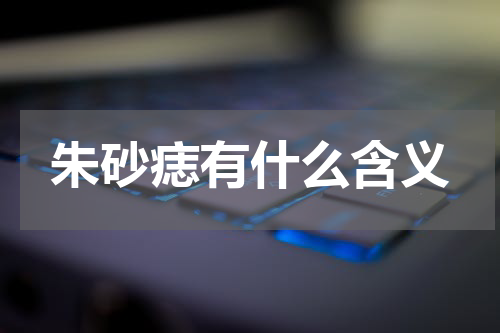 朱砂痣有什么含义