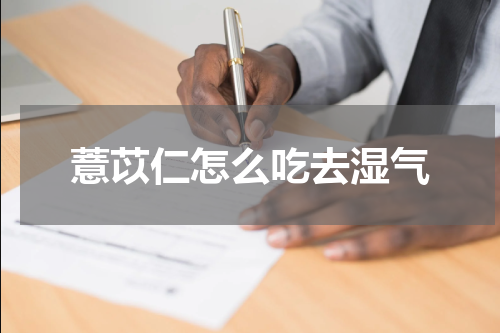 薏苡仁怎么吃去湿气