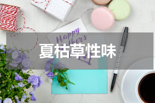 夏枯草性味