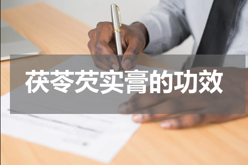 茯苓芡实膏的功效