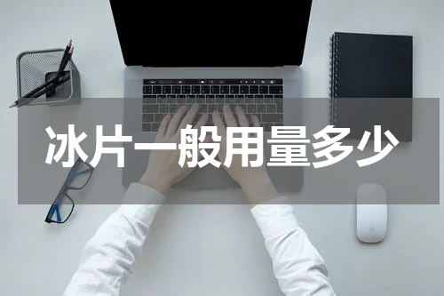 冰片一般用量多少