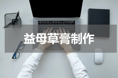 益母草膏制作