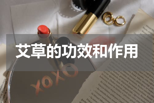 艾草的功效和作用