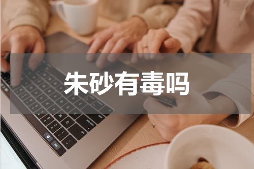 朱砂有毒吗