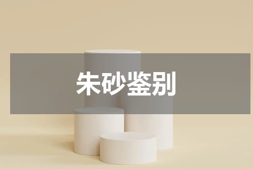 朱砂鉴别