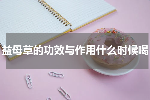 益母草的功效与作用什么时候喝