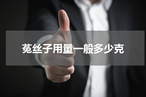 菟丝子用量一般多少克