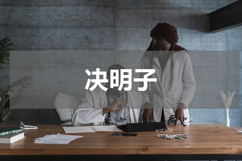 决明子