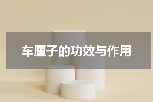 车厘子的功效与作用