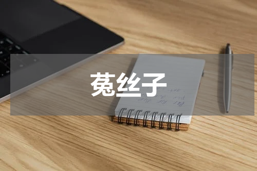 菟丝子