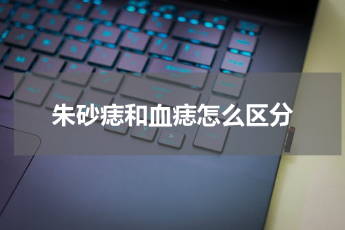 朱砂痣和血痣怎么区分