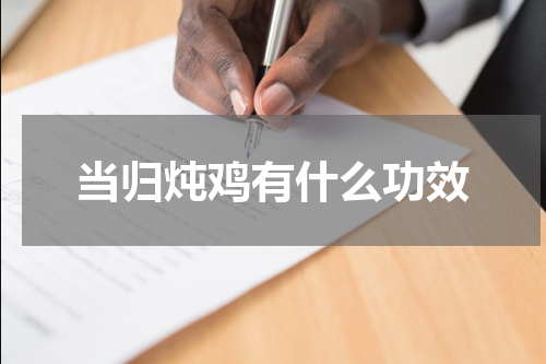 当归炖鸡有什么功效