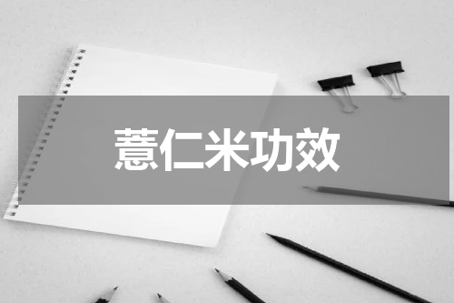 薏仁米功效