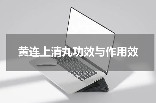 黄连上清丸功效与作用效