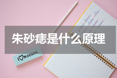 朱砂痣是什么原理