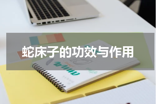 蛇床子的功效与作用