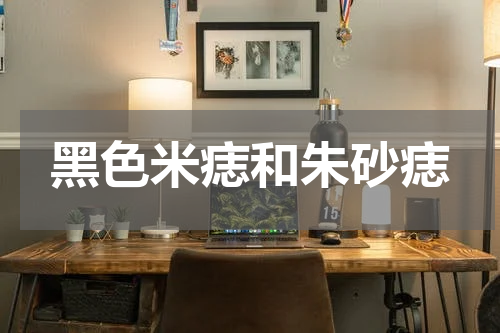 黑色米痣和朱砂痣