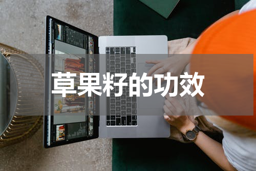 草果籽的功效